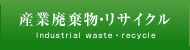産業廃棄物・リサイクル